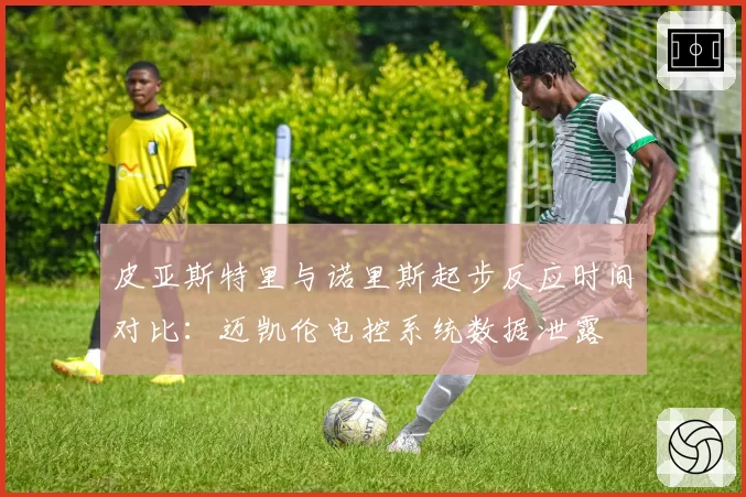 皮亚斯特里与诺里斯起步反应时间对比：迈凯伦电控系统数据泄露