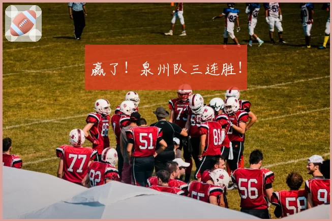 赢了！泉州队三连胜！