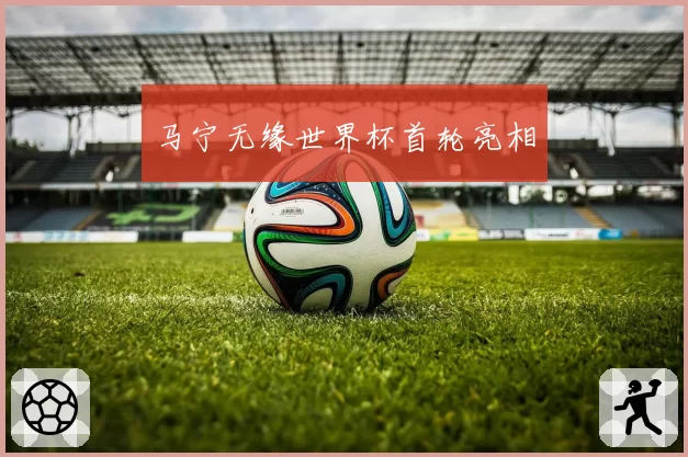 马宁无缘世界杯首轮亮相