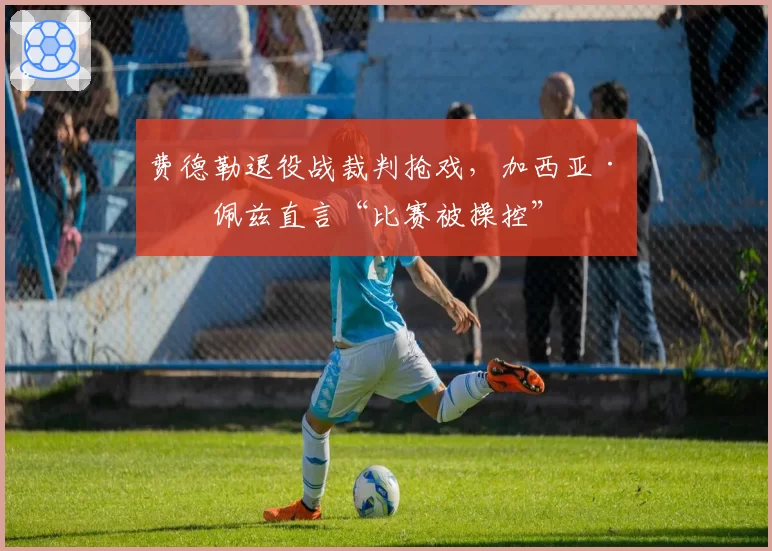 费德勒退役战裁判抢戏,加西亚·洛佩兹直言“比赛被操控”