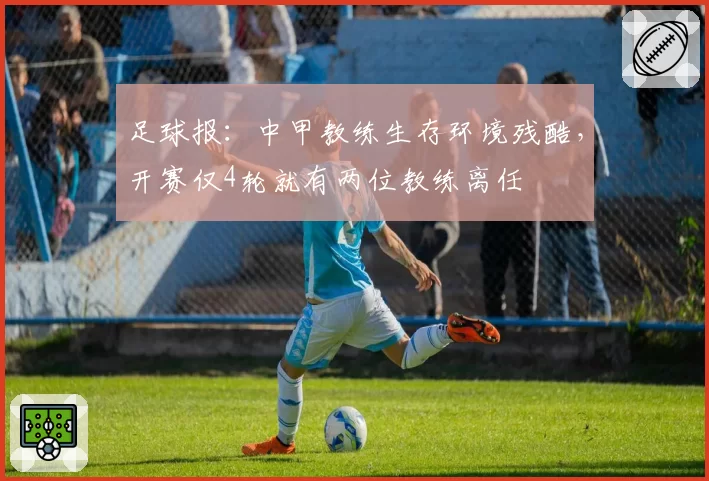 足球报：中甲教练生存环境残酷，开赛仅4轮就有两位教练离任