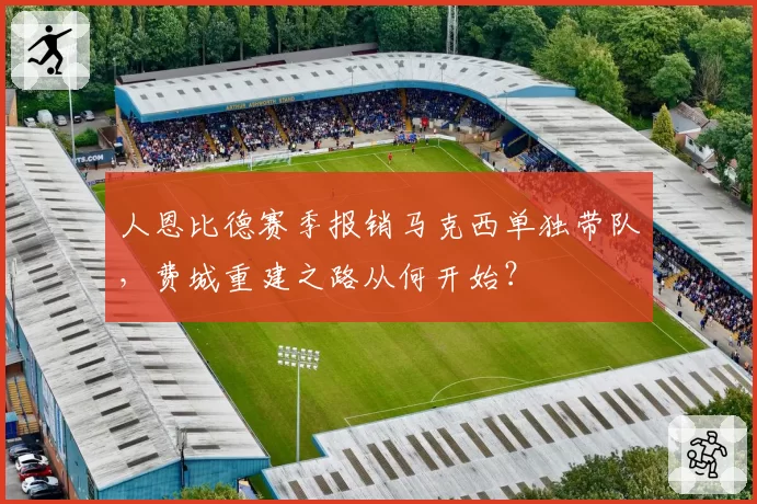 人恩比德赛季报销马克西单独带队，费城重建之路从何开始？