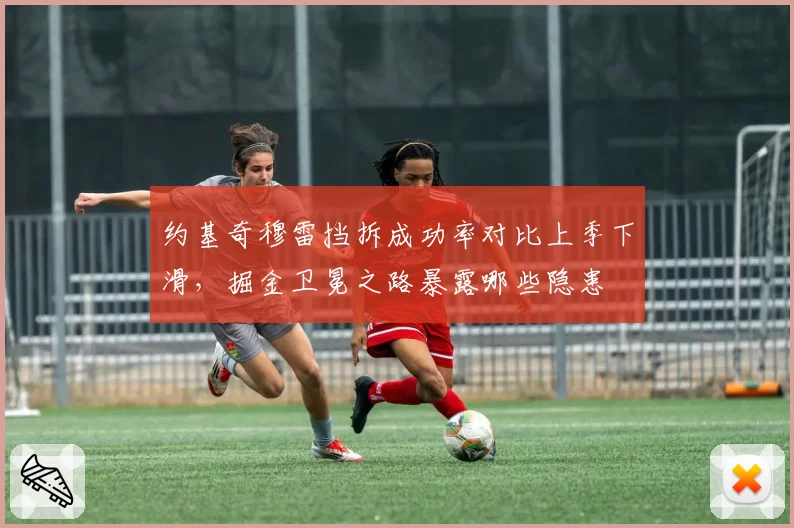 约基奇穆雷挡拆成功率对比上季下滑，掘金卫冕之路暴露哪些隐患