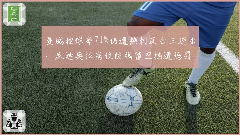 曼城控球率71%仍遭热刺反击三连击，瓜迪奥拉高位防线留空档遭惩罚