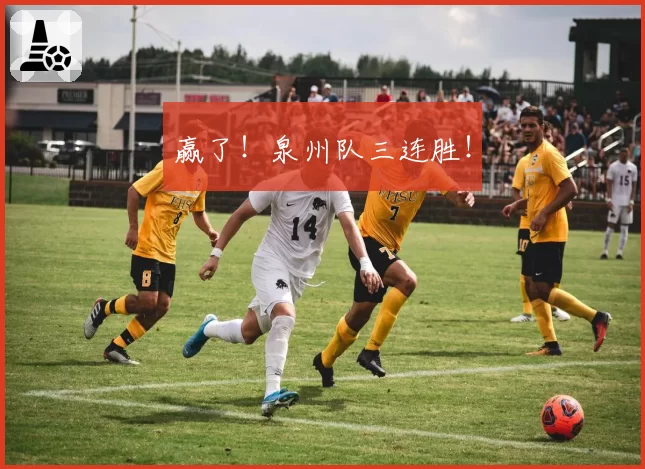 赢了！泉州队三连胜！
