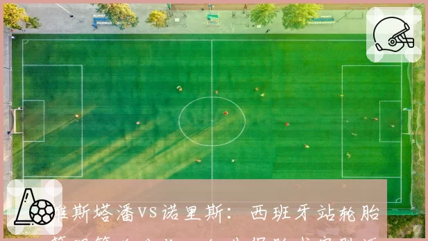 维斯塔潘vs诺里斯：西班牙站轮胎管理策略分化，红牛保胎术完胜迈凯伦激进两停