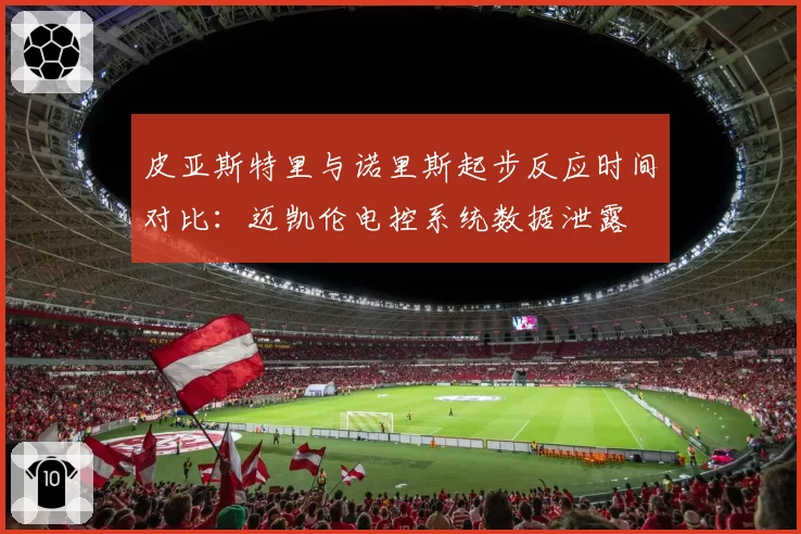 皮亚斯特里与诺里斯起步反应时间对比：迈凯伦电控系统数据泄露