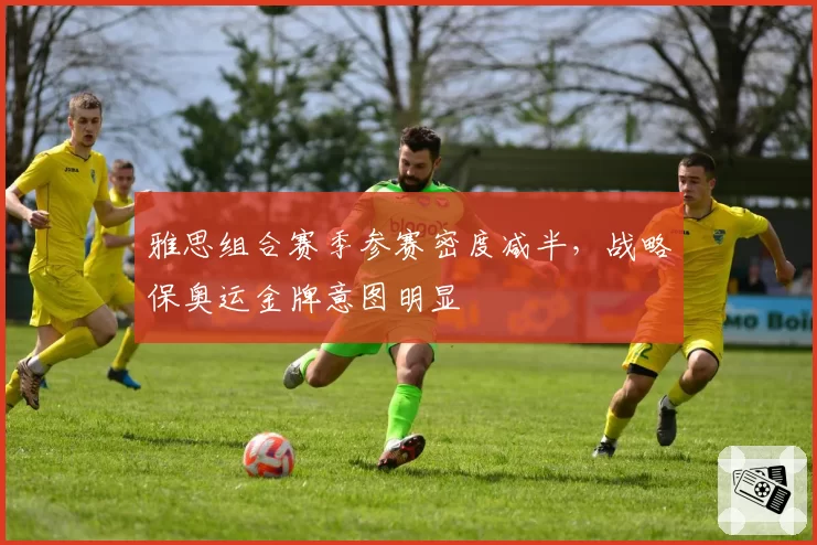 雅思组合赛季参赛密度减半，战略保奥运金牌意图明显