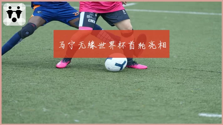 马宁无缘世界杯首轮亮相