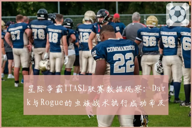 星际争霸IIASL联赛数据观察：Dark与Rogue的虫族战术执行成功率及扩张时机对比